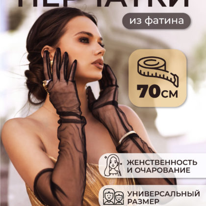 Перчатки сетчатые из фатина
